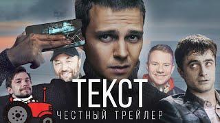 ТЕКСТ [super] честный трейлер