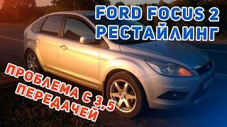 FORD FOCUS 2 ПРОБЛЕМА С 3,5 ПЕРЕДАЧЕЙ