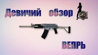 Девичий обзор на ВЕПРЬ [Warface]