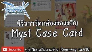 Ro Review : รีวิวการ์ดกล่องของวัญ Myst Case + เปิด Gift Box | Kamonway