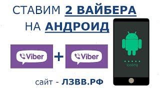  Свежее Видео: Одновременно 2 Вайбера на одном телефоне Андроид