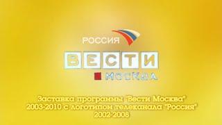 Заставка программы "Вести Москва" 2003-2010 с логотипом телеканала "Россия" 2002-2008