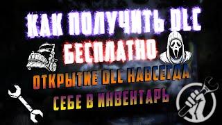 [FIXED]КАК ВЗЛОМАТЬ ВСЕ DLC × Получаем DLC бесплатно без SteamCrack и GeenLuma! × Dead by Daylight