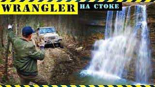 ДЖИПЕРСКИЙ ВОДОПАД, ВРАНГЛЕР НА СТОКЕ #offroad #джиперскийводопад #wrangler