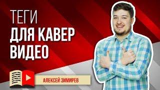 Подбор ключевых слов для кавер видео. Как подобрать теги для кавера? Как подобрать теги для YouTube?