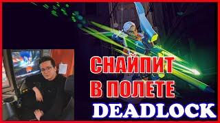 RECRENT СНАЙПИТ ВСЕХ НА GREY TALON В ДЕДЛОК // DEADLOCK VALVE