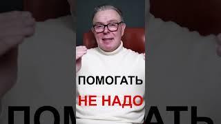 ПОМОГАТЬ/НЕ ПОМОГАТЬ:ГДЕ КОМУ КОГДА?!