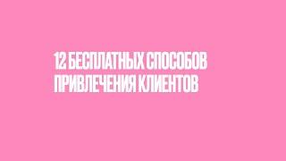 12 бесплатных способов привлечения клиентов от @nail_samara