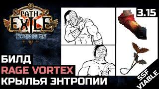 Билд Свирепый вихрь | Крылья энтропии | Берсерк | Path of Exile 3.15