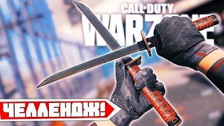 Только Мечи Челлендж в Call of Duty Warzone