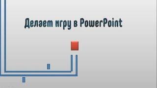 Как создать игру в PowerPoint