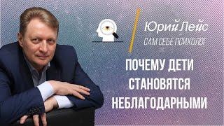 Почему дети становятся неблагодарными. Детская психология.