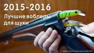 Лучшие воблеры на щуку 2015 - 2016