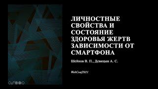 ЛИЧНОСТНЫЕ СВОЙСТВА И СОСТОЯНИЕ ЗДОРОВЬЯ У СТРАДАЮЩИХ ЗАВИСИМОСТЬЮ ОТ СМАРТФОНА