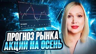 Рынок акций: итоги лета и прогноз на осень.