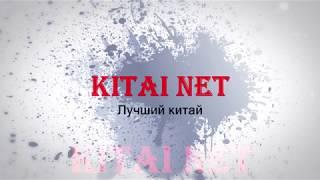 Трейлер Канала Kitai Net