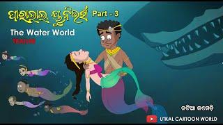 Parallel universe Part 03 || The Water world || Official  trailer