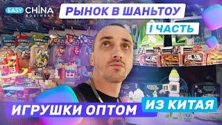 Игрушки оптом из Китая. Рынок в Шаньтоу. І часть.