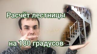 Расчет лестницы на 180 градусов с забежными ступенями.