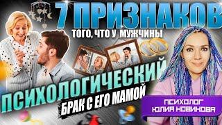 7 признаков того, что у мужчины "психологический брак" с его мамой #токсичнаямать