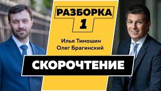 Разборка 001. Эффективное скорочтение. Илья Тимошин и Олег Брагинский