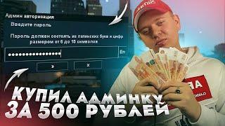 КУПИЛ АКК ОСНОВАТЕЛЯ СЕРВЕРА ЗА 500 РУБЛЕЙ В GTA SAMP