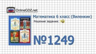 Задание № 1249 - Математика 6 класс (Виленкин, Жохов)