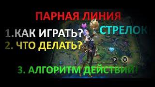 Wild Rift Парная линия. Стрелок (АДК). Как играть? Гайд.