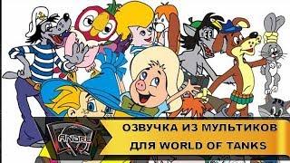 Озвучка экипажа из мультиков СССР для World of Tanks