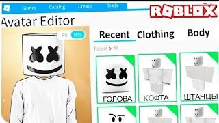 Как сделать скин маршмеллоу в роблоксе/роблокс (ROBLOX)