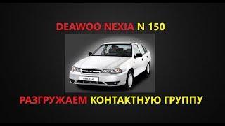 Разгружаем КГ замка зажигания(Nexia N150 2010г.)