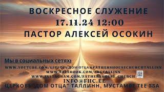 "Воскресное служение"  Пастор Алексей Осокин 17.11..24