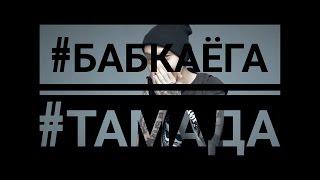 Бабка Ёга - Тамада (official video) кавер на трек Тамада - MiyaGi & Эндшпиль