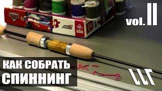 Майстерня Вудлищ. Workshop Rods. Как собрать Спиннинг . Часть 2.