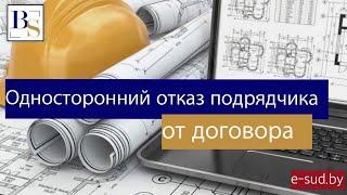 Односторонний отказ подрядчика от договора