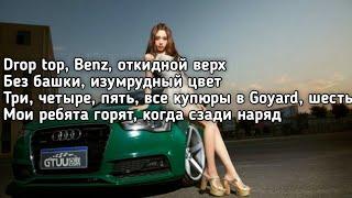 Colorit - Быстро (Drop top Benz откидной верх,без башки изумрудный цвет) (Lyrics,Текст)(Хит Тик Ток)