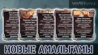 Warframe: Новые Амальгамы - Нужно ли?