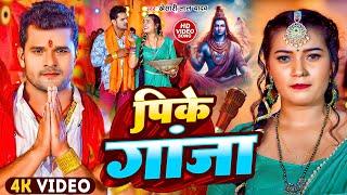 #VIDEO | पीके गांजा | #Khesari Lal Yadav | #Suna Raja Pike Ganja | New Bolbam Song 2024