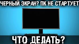 Черный экран? NO SIGNAL? Не включается ПК? Но системник работает и вентиляторы крутятся.