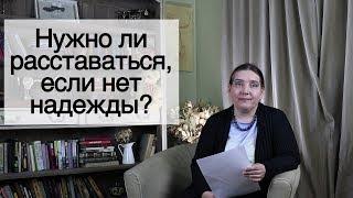 Нужно ли расставаться, если нет надежды? Иссэт Котельникова