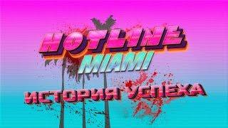 ИСТОРИЯ УСПЕХА - HOTLINE MIAMI