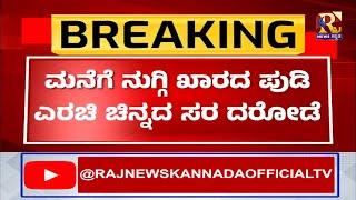 Belgavi | ಒಂಟಿ ಮಹಿಳೆ ಇರೋ ಮನೆ ಟಾರ್ಗೆಟ್ ಮಾಡಿದ್ದ ಕಳ್ಳ!RajNews Kannada