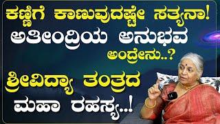 Ep-6|ಶ್ರೀವಿದ್ಯಾ ತಂತ್ರ ಕಲಿಯೋಕೆ ಅರ್ಹತೆ ಏನು..?|Guru Ma| Sakala Ma|Shri Vidya Tantra|Gaurish Akki Studio