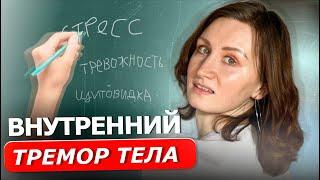 ТРЕМОР | Всё, что нужно знать про дрожь в теле