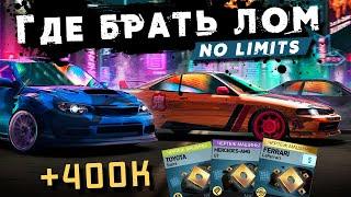 Где брать Лом в Need for Speed: No Limits