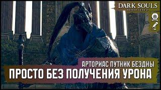 [No-Hit] Арториас Путник Бездны | Меч чёрного рыцаря +5 🡆 Dark Souls: Remastered