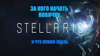 Stellaris. За кого начать играть новичку. Микроменеджмент планет.