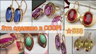 Советские серьги:МАРКИЗЫ,СКАТЫ,шахиня и др./Шикарные, желанные, любимые украшения СССР/583 USSR