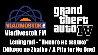 GTA IV (GTA 4) - Vladivostok FM | Leningrad - "Никого не жалко" [A Pity for No One]