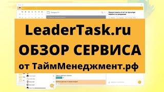 LeaderTask обзор программы от ТаймМенеджмент.рф